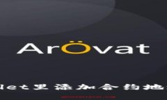 如何在TPWallet里添加合约地址的详细步骤