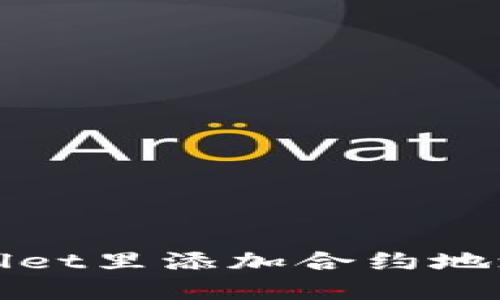 如何在TPWallet里添加合约地址的详细步骤
