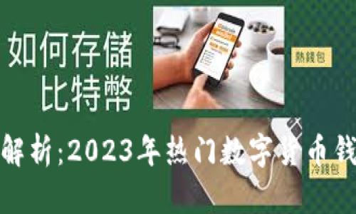 : 全面解析：2023年热门数字货币钱包推荐