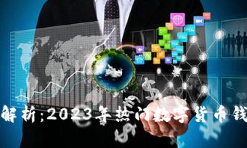 : 全面解析：2023年热门数字货币钱包推荐