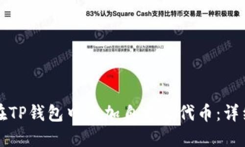 如何在TP钱包中添加自定义代币：详细指南