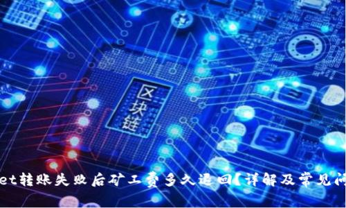 TPWallet转账失败后矿工费多久退回？详解及常见问题解答