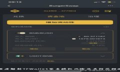 深度解析TPWallet签名授权风险及其防范措施
