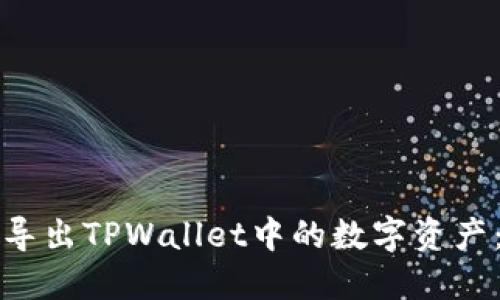 如何批量导出TPWallet中的数字资产:详尽指南