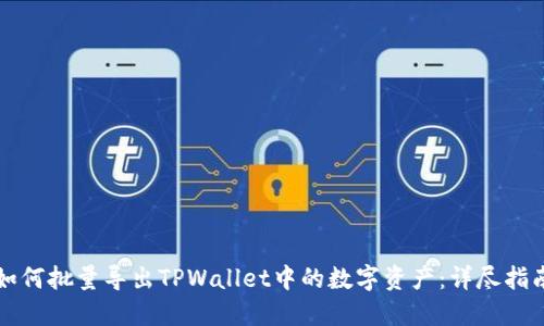 如何批量导出TPWallet中的数字资产：详尽指南