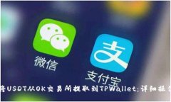 如何将USDT从OK交易所提取到TPWallet：详细操作指南