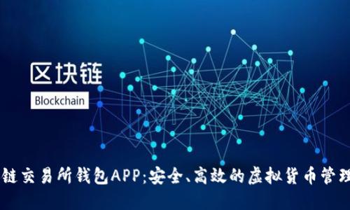 区块链交易所钱包APP:安全、高效的虚拟货币管理平台