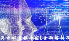 TPWallet是否能连接币安？全面解析及使用指南