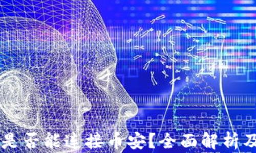 
TPWallet是否能连接币安？全面解析及使用指南