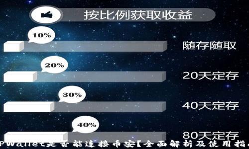 
TPWallet是否能连接币安？全面解析及使用指南
