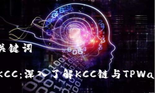 ### 与关键词
TPWalletKCC:深入了解KCC链与TPWallet的功能
