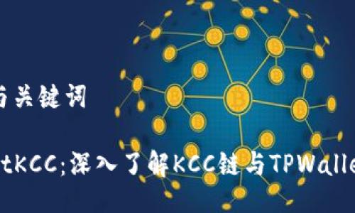 ### 与关键词

TPWalletKCC：深入了解KCC链与TPWallet的功能