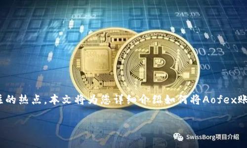 在现代金融环境中,数字资产的转账与提现已经成为越来越多用户关注的热点。本文将为您详细介绍如何将Aofex账户中的数字资产成功提现到TPWallet钱包,包括相关步骤和注意事项。
如何将Aofex提现到TPWallet:详细指南