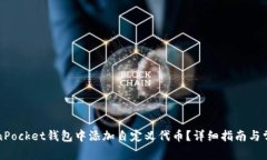 如何在TokenPocket钱包中添加自定义代币？详细指南