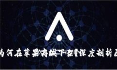 TPWallet为何在苹果商城下架？深度剖析原因与影响