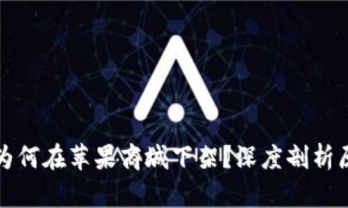 TPWallet为何在苹果商城下架？深度剖析原因与影响