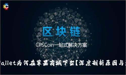 TPWallet为何在苹果商城下架？深度剖析原因与影响