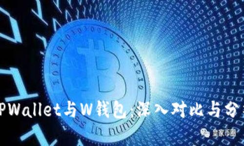 TPWallet与W钱包:深入对比与分析