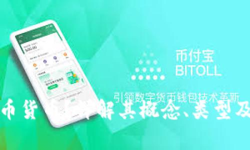 什么是代币货币?详解其概念、类型及应用前景