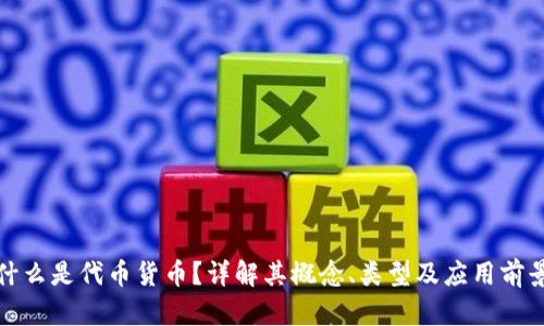 什么是代币货币？详解其概念、类型及应用前景