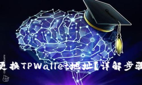 如何安全地更换TPWallet地址?详解步骤与注意事项
