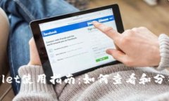 TPWallet使用指南：如何查看和分析线图