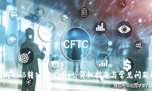 如何将BNB转入TPWallet:详细指南与常见问题解答