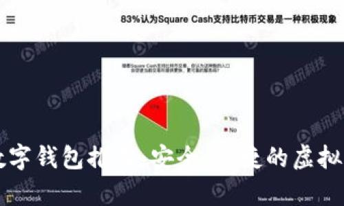 区块链十大正规数字钱包推荐:安全、便捷的虚拟资产存储解决方案