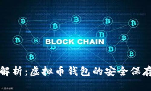 全面解析：虚拟币钱包的安全保存方法