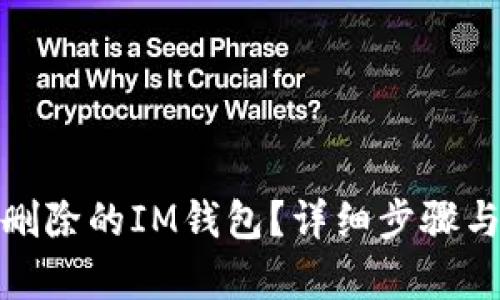 如何恢复删除的IM钱包？详细步骤与技巧揭秘