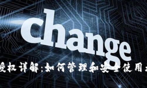 TPWallet无限授权详解:如何管理和安全使用无限授权的功能