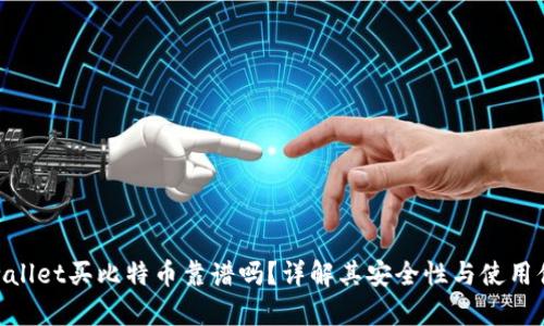 tpwallet买比特币靠谱吗?详解其安全性与使用体验