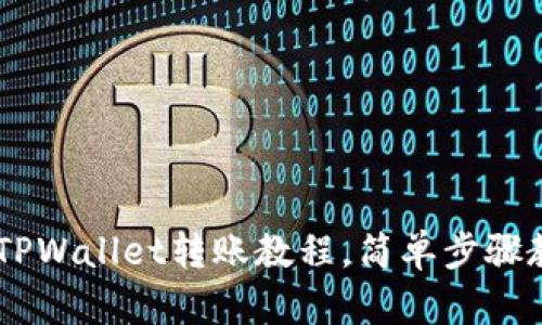 欧易USDT到TPWallet转账教程,简单步骤教你轻松操作