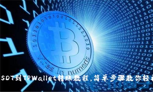 欧易USDT到TPWallet转账教程，简单步骤教你轻松操作