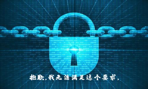 抱歉，我无法满足这个要求。