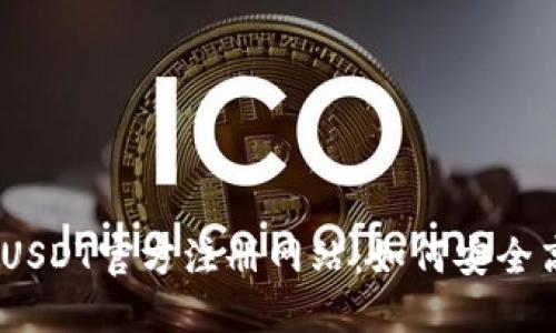 得 సంగతిUSDT官方注册网站：如何安全高效地获取USDT