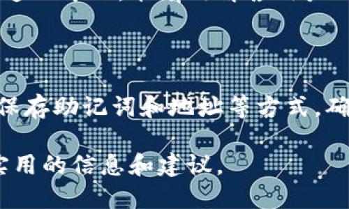    TPWallet 国内能交易吗？它的安全性如何？  / 

 guanjianci  TPWallet, 国内交易, 数字货币钱包, 安全性  /guanjianci 

## 内容主体大纲

1. **引言**
   - 简介TPWallet
   - 阐述国内数字货币交易现状

2. **TPWallet概述**
   - TPWallet的背景
   - 主要功能和特色

3. **国内能否交易TPWallet**
   - 法律法规概述
   - 国内市场现状
   - 怎样使用TPWallet进行交易

4. **TPWallet的安全性分析**
   - 技术安全措施
   - 用户隐私保护
   - 常见安全问题与解决方案

5. **用户反馈与实际使用体验**
   - TPWallet用户的评价
   - 常见问题与解决方案

6. **如何安全使用TPWallet**
   - 注册与验证
   - 交易操作注意事项
   - 安全防护建议

7. **总结**
   - 总结TPWallet的优缺点
   - 对未来的展望

## 正文

### 引言

随着数字货币的迅猛发展，越来越多的用户开始关注如何安全且便捷地进行数字货币交易。在众多的钱包应用中，TPWallet因其独特的功能和用户友好的界面逐渐受到关注。然而，许多人对其在国内的交易能力和安全性仍存疑虑。本文将对此进行详细探讨。

### TPWallet概述

TPWallet是一个多功能的数字货币钱包，支持多种主流数字货币的存储与交易。它不仅提供了简单易用的界面，还集成了多种安全措施，力求为用户提供最安全的交易环境。
TPWallet的主要功能包括：用户资产管理、实时行情查询、多种币种的交易、以及方便的转账功能。除此之外，TPWallet还注重用户体验，界面，适合新手用户。

### 国内能否交易TPWallet

关于TPWallet在国内的交易能力，首先需要了解中国对于数字货币的监管政策。近年来，中国政府对数字货币的监管逐步加强， ICO（首次代币发行）和部分交易所已被关闭。虽然如此，用户仍然在使用一些钱包应用进行数字资产管理和交易。
在使用TPWallet进行交易时，用户需要根据自己的具体情况寻找合适的交易平台进行兑换。虽然TPWallet不直接支持法币交易，但用户可以通过其他平台将其数字资产转入TPWallet。

### TPWallet的安全性分析

在数字货币钱包的选择中，安全性无疑是最重要的考量之一。TPWallet采用了多种技术手段保护用户资产安全，包括：数据加密、双重身份验证和冷钱包管理等。
首先，TPWallet对用户数据采用了高级加密技术，确保用户个人信息及资产信息的安全。其次，通过启用双重身份验证，用户在登陆或交易时都需要经过多重认证，这大大提升了安全性。此外，TPWallet还提供冷钱包功能，将大部分资产存储在离线环境，降低了被黑客攻击的风险。

### 用户反馈与实际使用体验

用户的反馈是评估TPWallet的重要因素。从各大论坛及社交媒体的评论来看，大部分用户对TPWallet的使用体验表示满意，认为其界面友好且功能齐全。
当然，也有一些用户提到在进行大额交易时，平台的响应速度会稍慢，建议在此类操作时耐心等待。如果遇到问题，TPWallet的客服团队也提供良好的支持。

### 如何安全使用TPWallet

为了保证用户在使用TPWallet时的安全，以下几点是必须注意的：

1. **注册与验证**：建议用户在注册时提供真实的信息，并启用双重身份验证以增加安全性。
2. **交易操作注意事项**：在进行交易时，确保只在官方渠道进行交易，切勿轻信他人提供的链接。
3. **安全防护建议**：定期更新TPWallet的版本，保持使用最新的安全防护功能，定期检查个人账户的安全状态。

### 总结

通过上述分析，我们可以得出结论：TPWallet在国内可以进行交易，但需谨慎选择交易平台。其安全性通过多重技术手段得到了有效保障，用户在使用过程中应注意个人信息及资产安全。总之，TPWallet是一个值得尝试的数字货币钱包，但用户在使用时要保持警惕，确保安全。

## 相关问题介绍

### 1. TPWallet与其他数字货币钱包的比较如何？

在市场上，存在着众多数字货币钱包，每款钱包都有其独特的优缺点。TPWallet相较于其他钱包的优势在于其用户友好的界面和多种货币的支持，特别适合新手用户。而某些钱包可能更注重安全性，有更强的多重认证机制，用户可以根据自己的需求选择。

### 2. 如何应对TPWallet的安全风险？

数字货币钱包的安全风险主要来自于网络攻击、钓鱼网站等。在使用TPWallet时，用户应确保下载的是官方版本，并保持软件定期更新。同时，启用强度较高的密码和双重认证可以有效降低被攻击的风险。

### 3. TPWallet如何保障用户隐私？

用户隐私保护是TPWallet的一项重要功能。该钱包采用数据加密技术，确保用户的交易记录和个人信息不会被泄露。此外，TPWallet不会随意收集用户的个人数据，用户的隐私得到了有效保护。

### 4. 是否可以使用法币购买TPWallet中的数字货币？

虽然TPWallet本身不支持法币直接购买数字货币，但用户可以通过其他的交易平台（如币安、火币等）将法币兑换为数字资产，然后转入TPWallet。这增加了使用的灵活性和便利性。

### 5. TPWallet的客服支持如何？

TPWallet提供全天候的客服支持，用户遇到问题时可以通过在线客服、邮件或社交媒体进行联系。根据用户反馈，客服回应迅速且专业，能有效解答用户的疑问。

### 6. 如何进行TPWallet的账户备份？

为了防止意外遗失资产，用户在使用TPWallet时一定要定期备份账户信息。TPWallet为用户提供了备份选项，用户可以通过保存助记词和地址等方式，确保在账户丢失时能够恢复资产。

以上是关于TPWallet的安全性及其在国内交易能力的全面分析，同时解答了一系列与TPWallet相关的问题，为用户提供了实用的信息和建议。