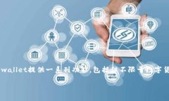 tpwallet属于什么通常是指tpwallet这一钱包应用程序