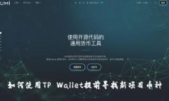 如何使用TP Wallet提前寻找新项目币种