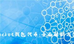 TokenPocket钱包代币：全面解析与使用指南