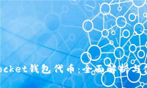 TokenPocket钱包代币：全面解析与使用指南