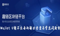 TPWallet U转不出去的解决方案与常见问题分析