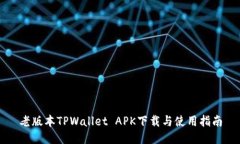 老版本TPWallet APK下载与使用指南
