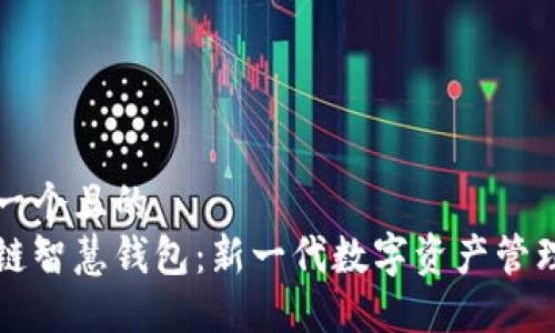 思考一个且的  
区块链智慧钱包：新一代数字资产管理工具