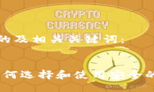 以下是一个且的及相关关键词：


数字币钱包：如何选择和使用安全的数字货币钱包