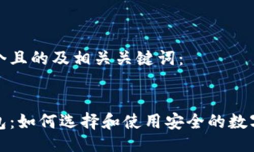 以下是一个且的及相关关键词：


数字币钱包：如何选择和使用安全的数字货币钱包