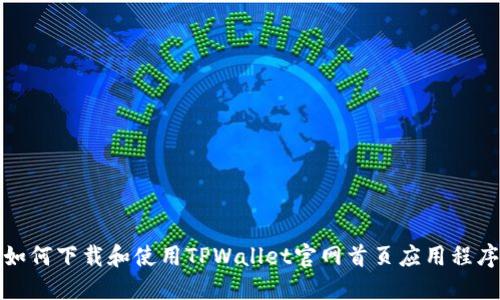 如何下载和使用TPWallet官网首页应用程序