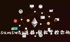 tpwalletsumswap连接：轻松掌控你的数字资产