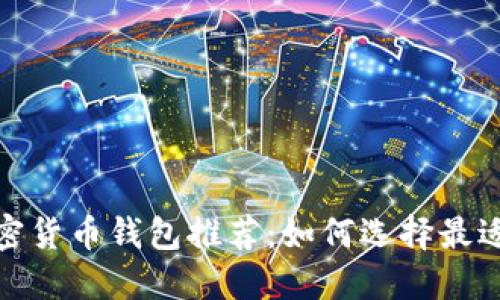 最实用的加密货币钱包推荐：如何选择最适合你的钱包