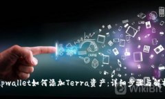 tpwallet如何添加Terra资产：详细步骤与解析